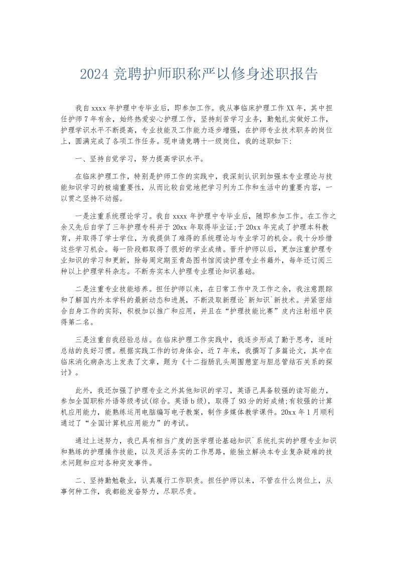 总结报告2024竞聘护师职称严以修身述职报告