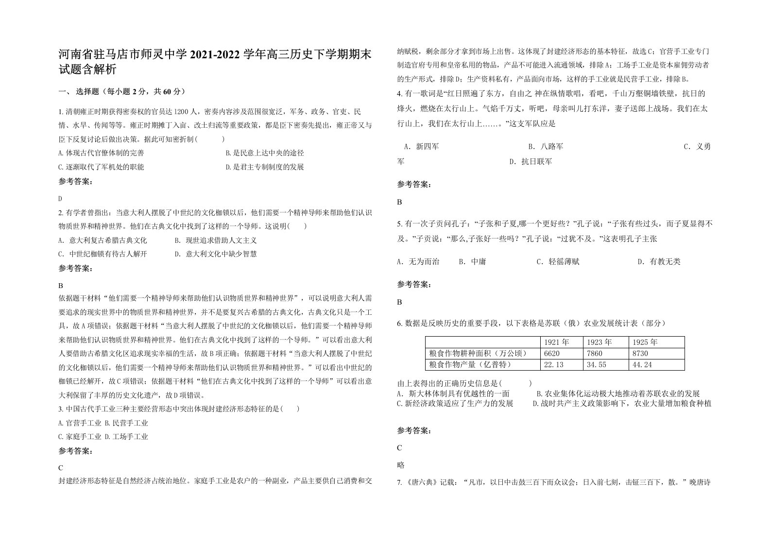 河南省驻马店市师灵中学2021-2022学年高三历史下学期期末试题含解析