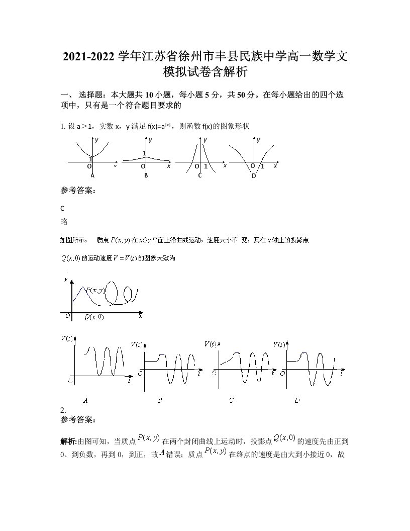 2021-2022学年江苏省徐州市丰县民族中学高一数学文模拟试卷含解析