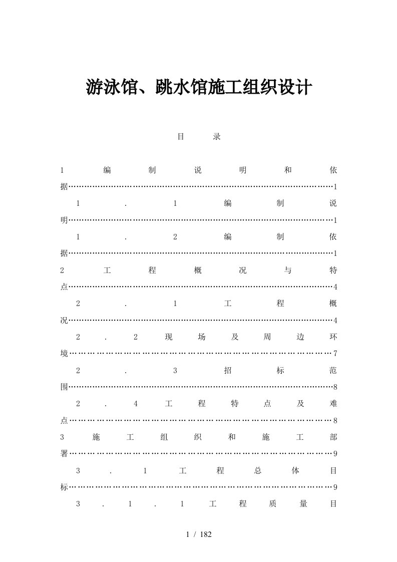 游泳馆跳水馆施工组织设计概况