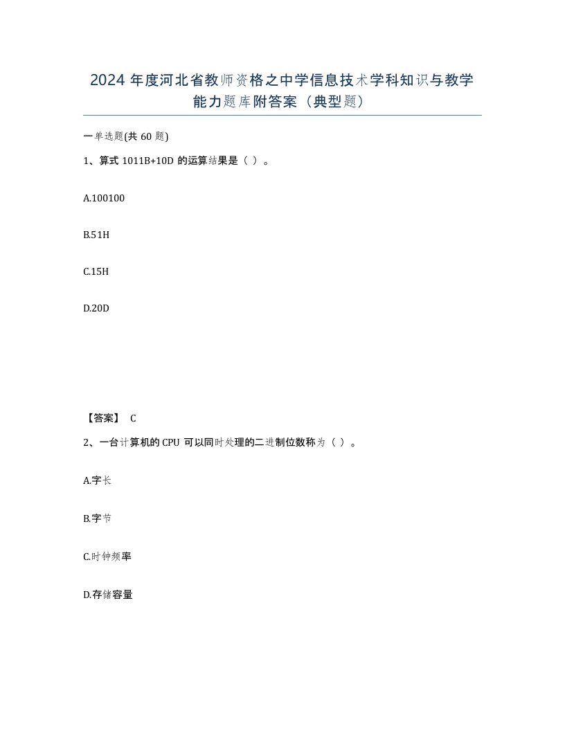 2024年度河北省教师资格之中学信息技术学科知识与教学能力题库附答案典型题