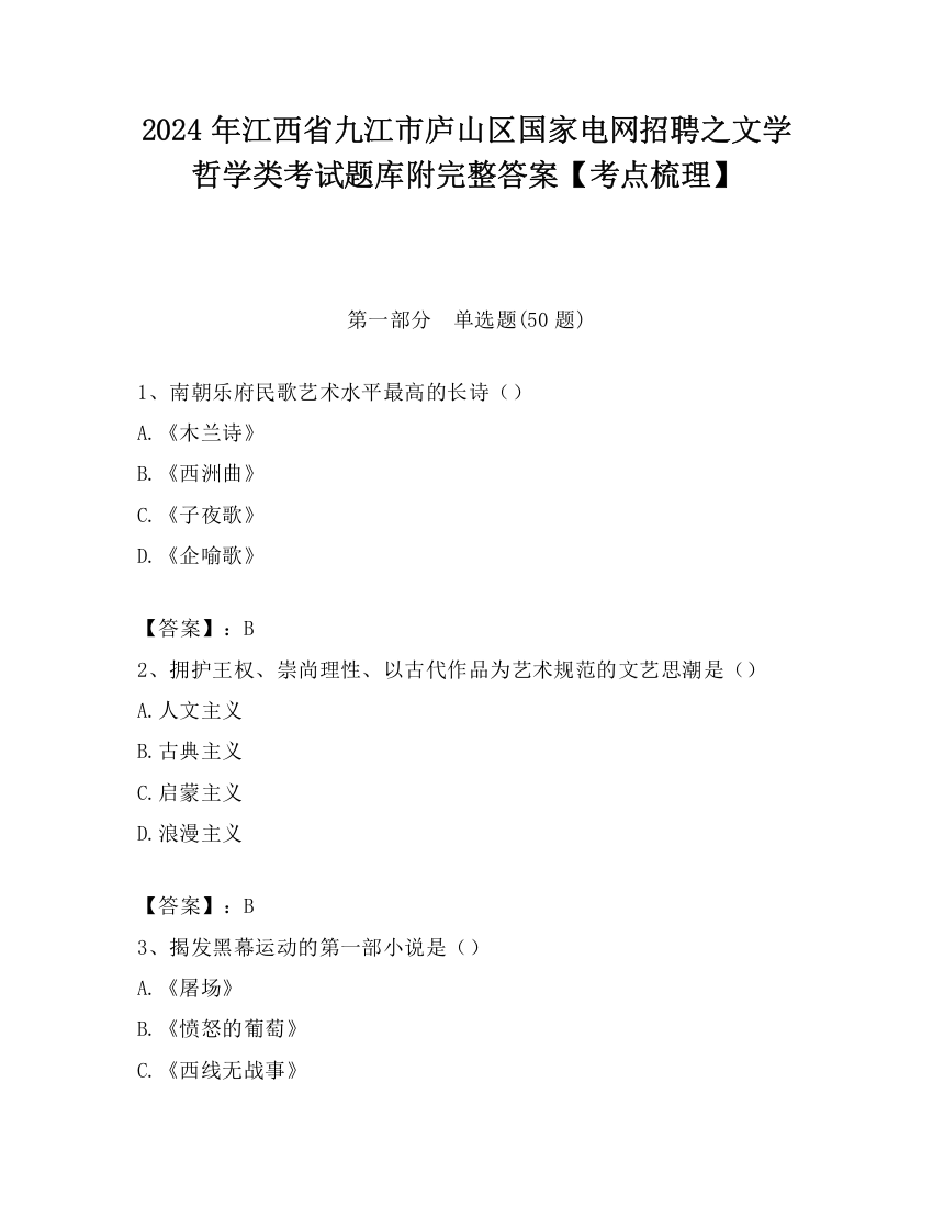 2024年江西省九江市庐山区国家电网招聘之文学哲学类考试题库附完整答案【考点梳理】