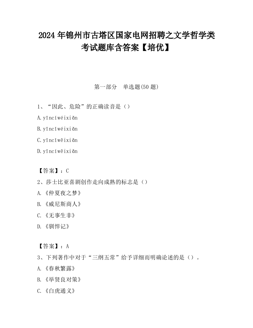 2024年锦州市古塔区国家电网招聘之文学哲学类考试题库含答案【培优】