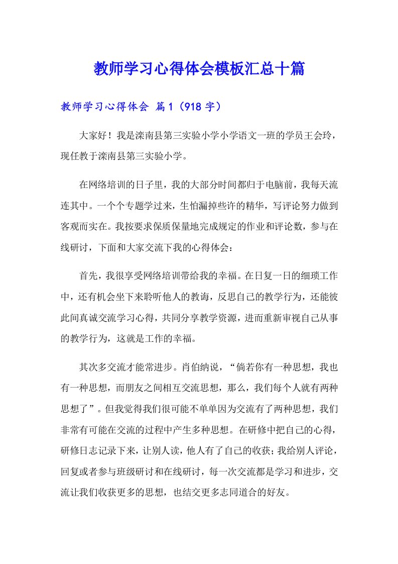 教师学习心得体会模板汇总十篇【整合汇编】