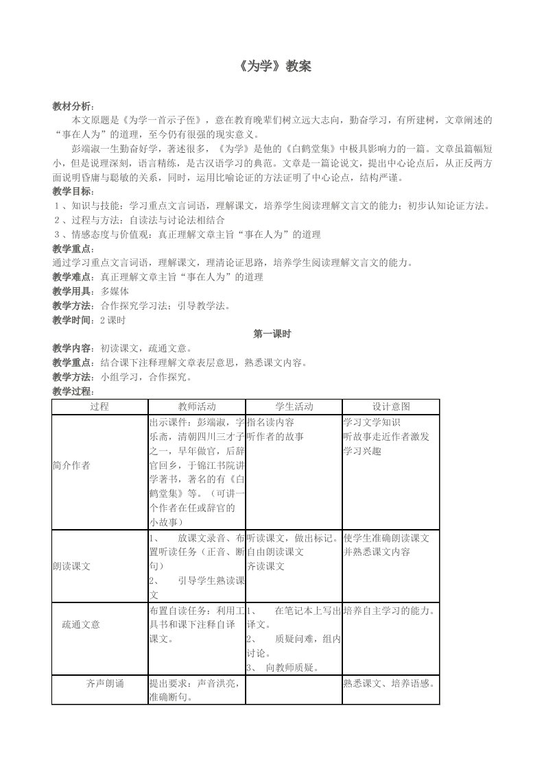 河大版语文七年级《为学》教案