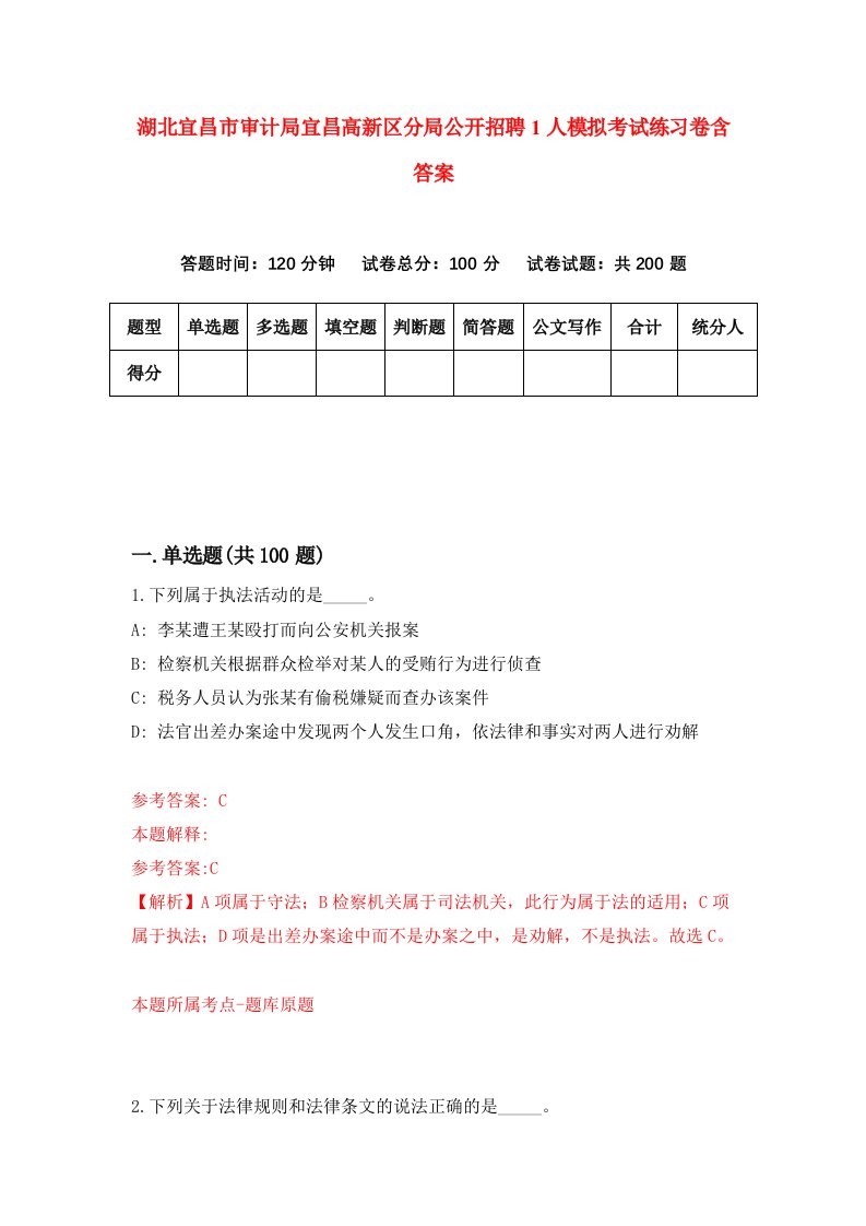 湖北宜昌市审计局宜昌高新区分局公开招聘1人模拟考试练习卷含答案第9期