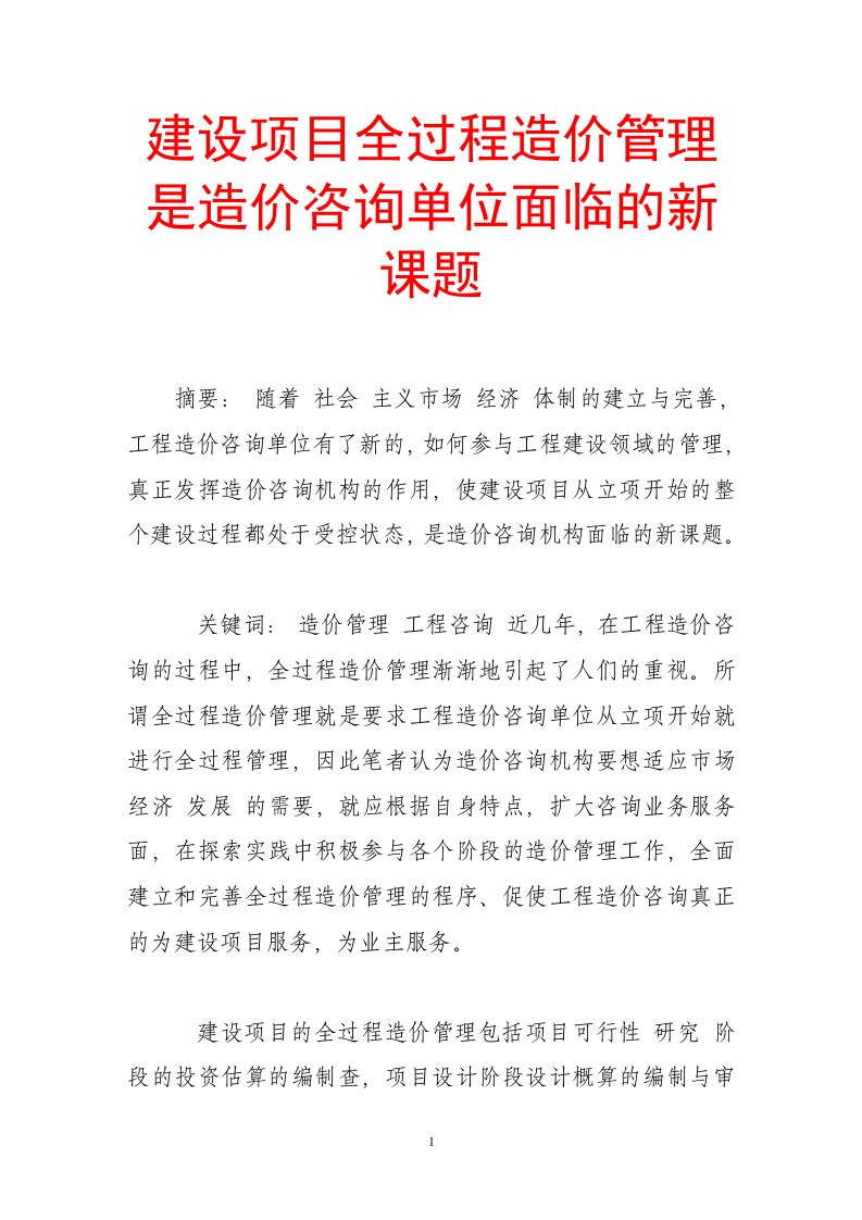 建设项目全过程造价管理是造价咨询单位面临的新课题