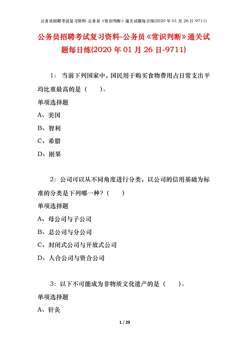 公务员招聘考试复习资料-公务员常识判断通关试题每日练2020年01月26日-9711