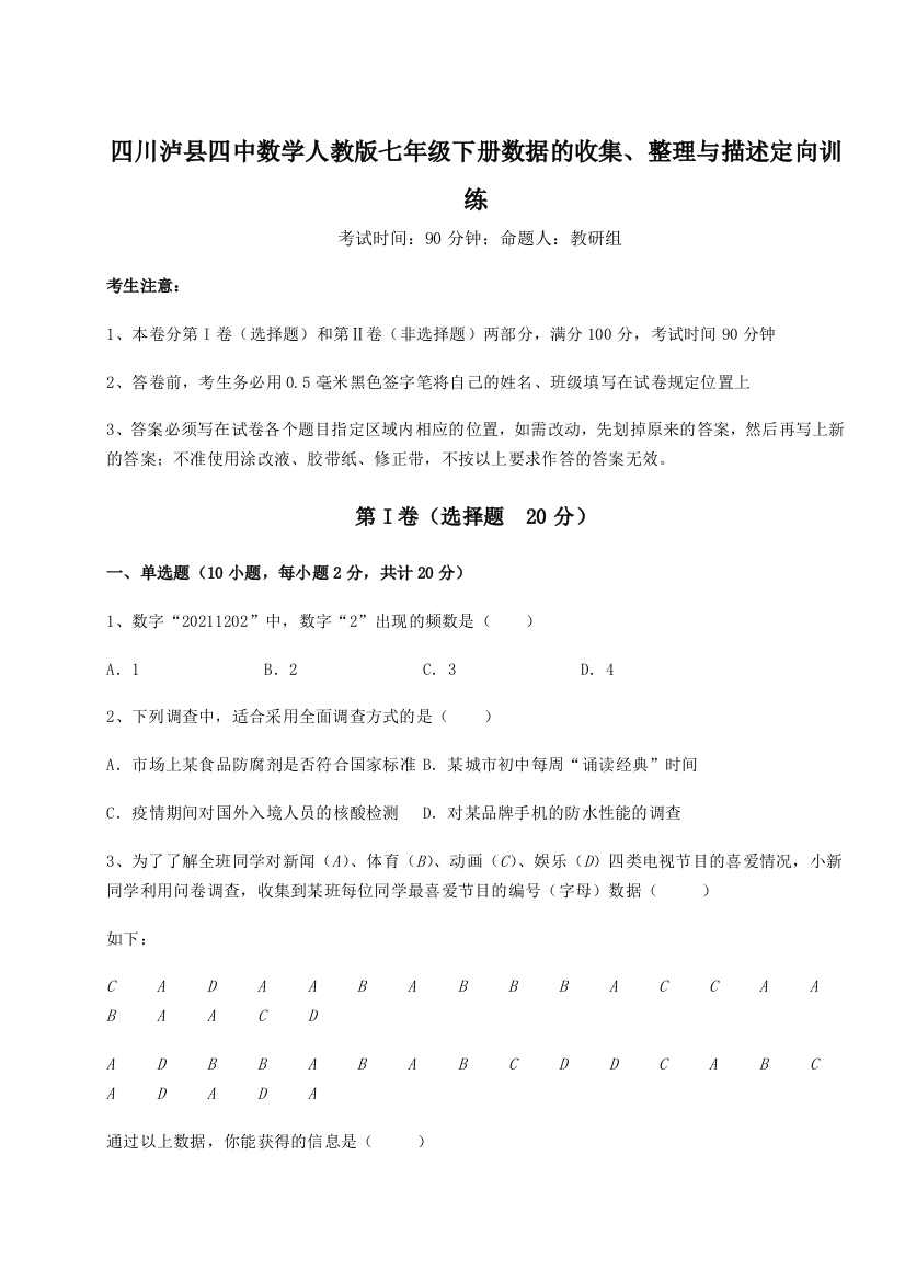 难点详解四川泸县四中数学人教版七年级下册数据的收集、整理与描述定向训练试题（详解版）