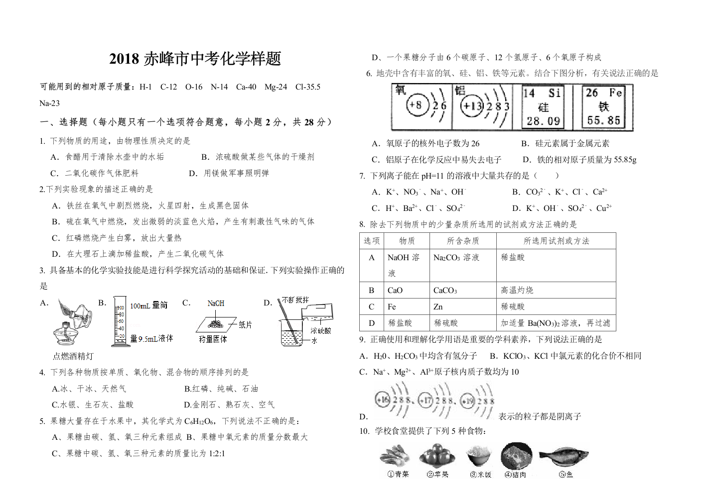 2018赤峰市中考化学模拟试题