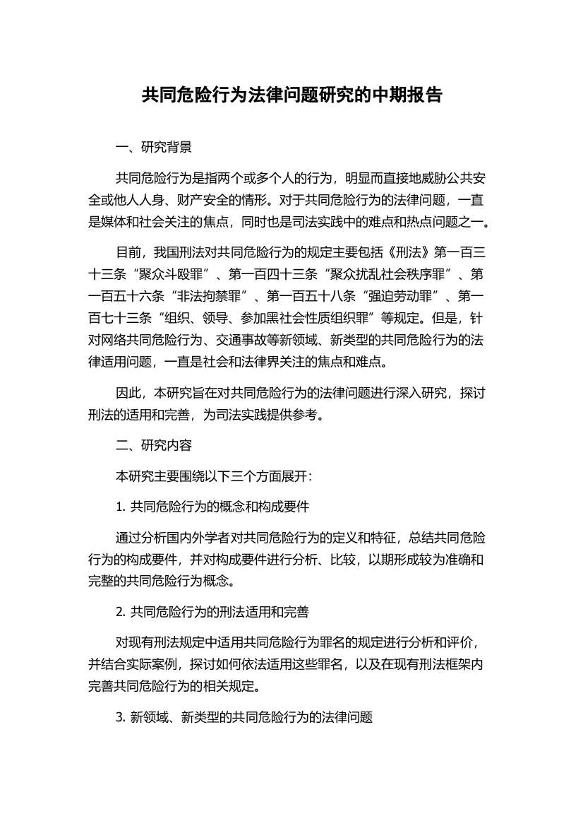 共同危险行为法律问题研究的中期报告