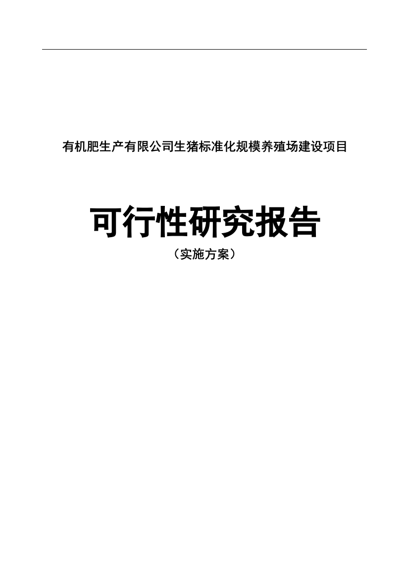 生猪标准化规模养殖场项目建设可行性研究报告实施方案