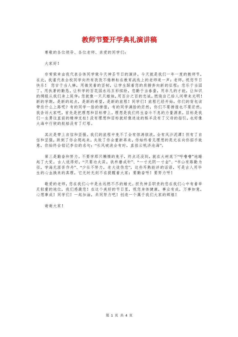 教师节暨开学典礼演讲稿与教师节校园广播稿参考汇编