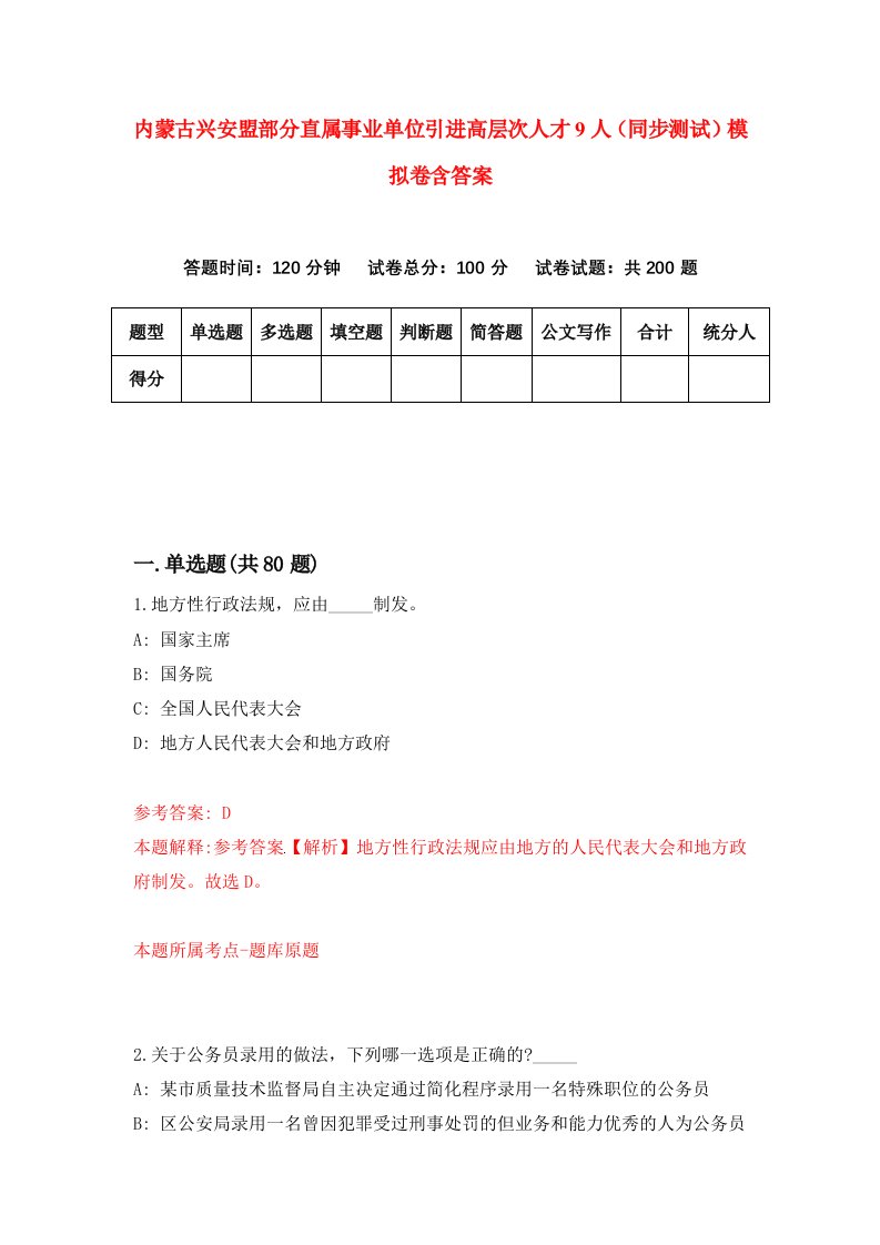 内蒙古兴安盟部分直属事业单位引进高层次人才9人同步测试模拟卷含答案1