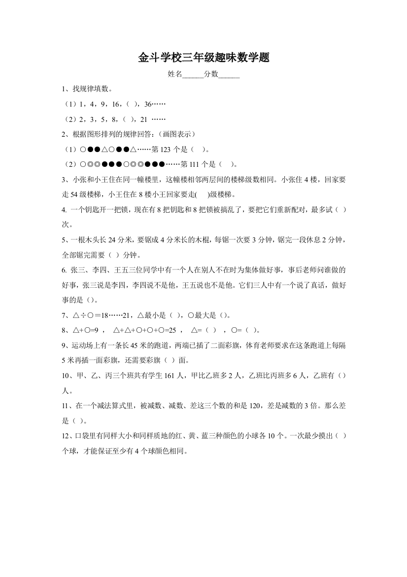 （中小学资料）三年级趣味数学题