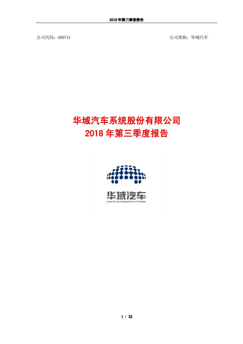 上交所-华域汽车2018年第三季度报告-20181025