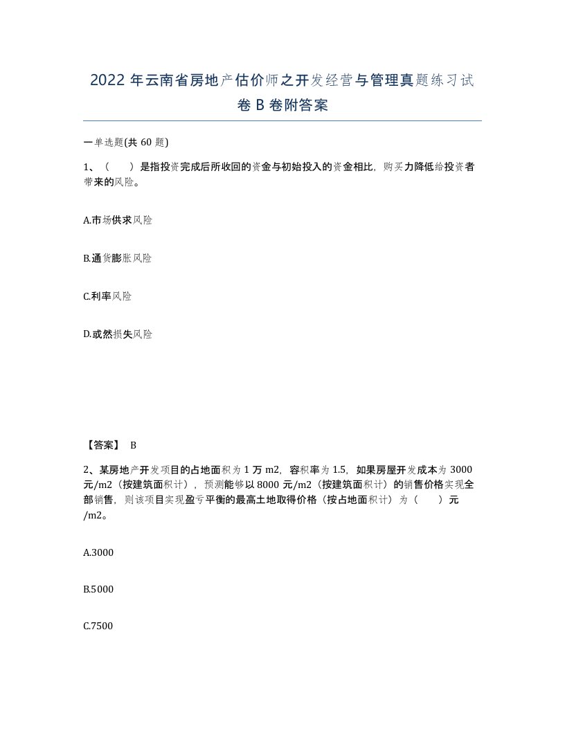 2022年云南省房地产估价师之开发经营与管理真题练习试卷B卷附答案