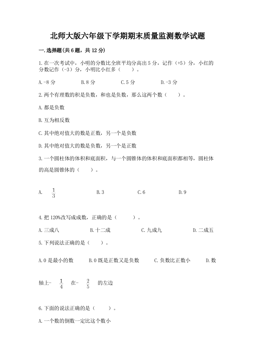 北师大版六年级下学期期末质量监测数学试题含答案【考试直接用】