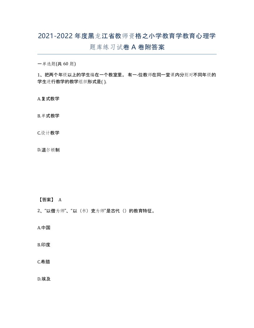 2021-2022年度黑龙江省教师资格之小学教育学教育心理学题库练习试卷A卷附答案