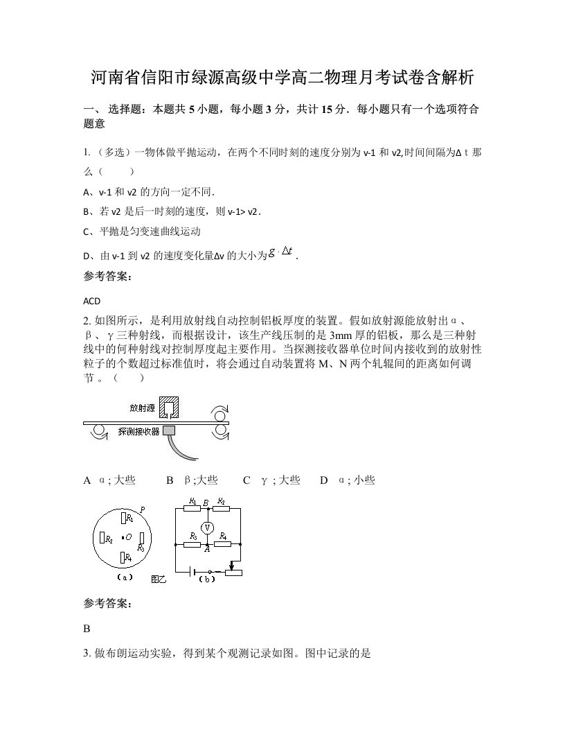 河南省信阳市绿源高级中学高二物理月考试卷含解析