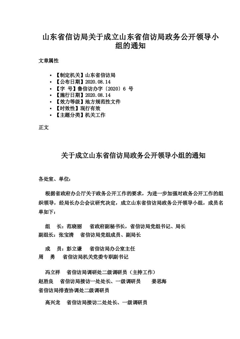 山东省信访局关于成立山东省信访局政务公开领导小组的通知