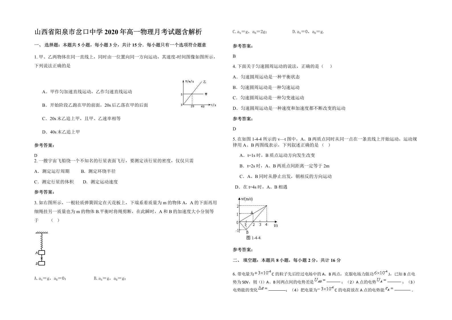 山西省阳泉市岔口中学2020年高一物理月考试题含解析