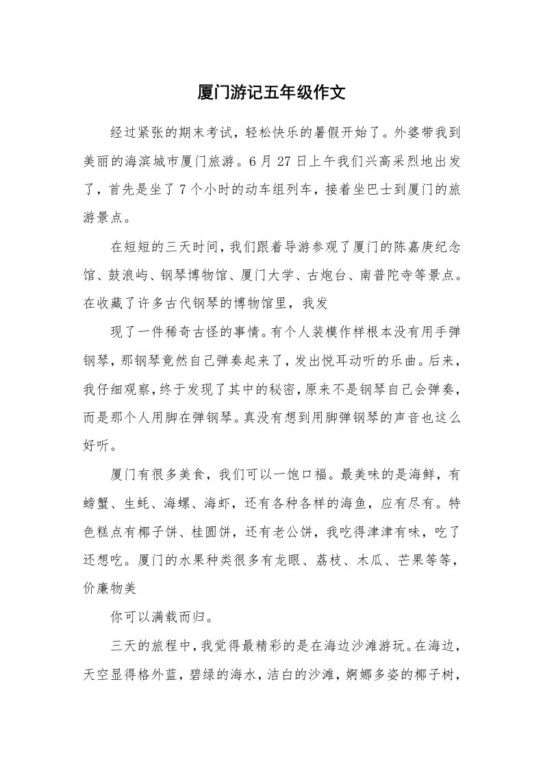 厦门游记五年级作文