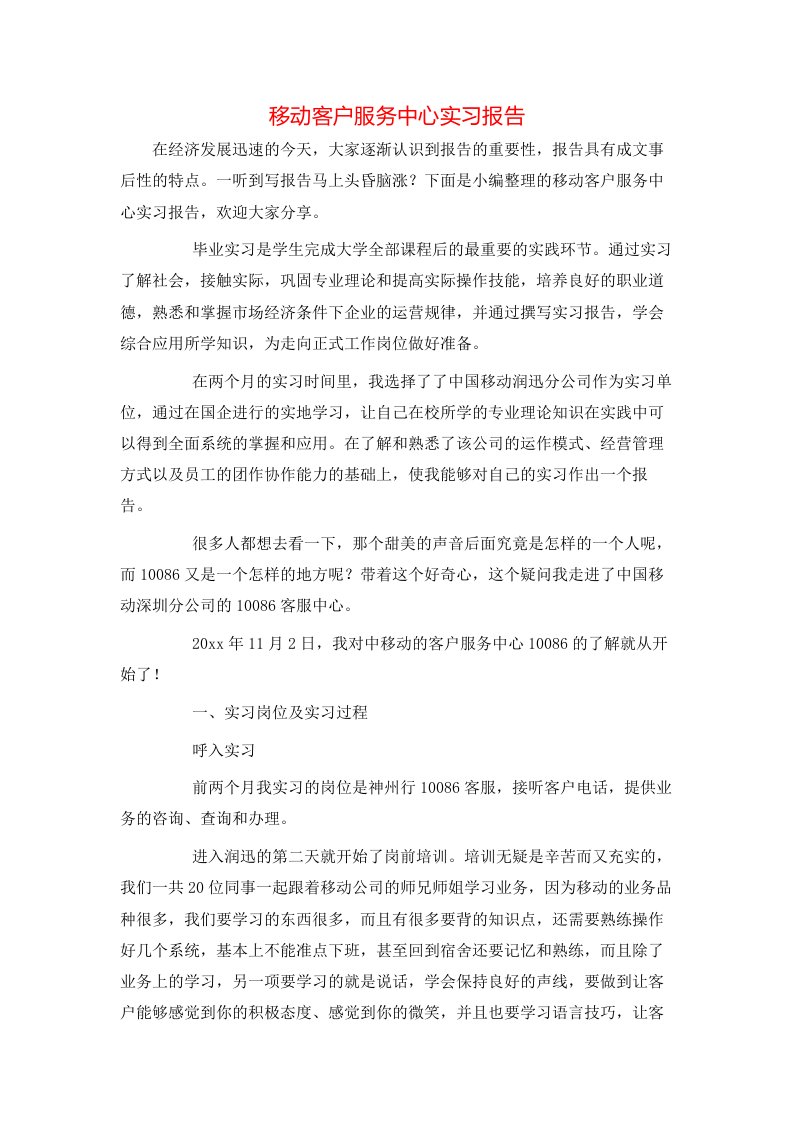 移动客户服务中心实习报告