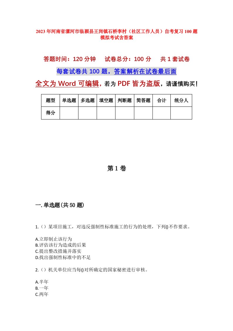 2023年河南省漯河市临颍县王岗镇石桥李村社区工作人员自考复习100题模拟考试含答案