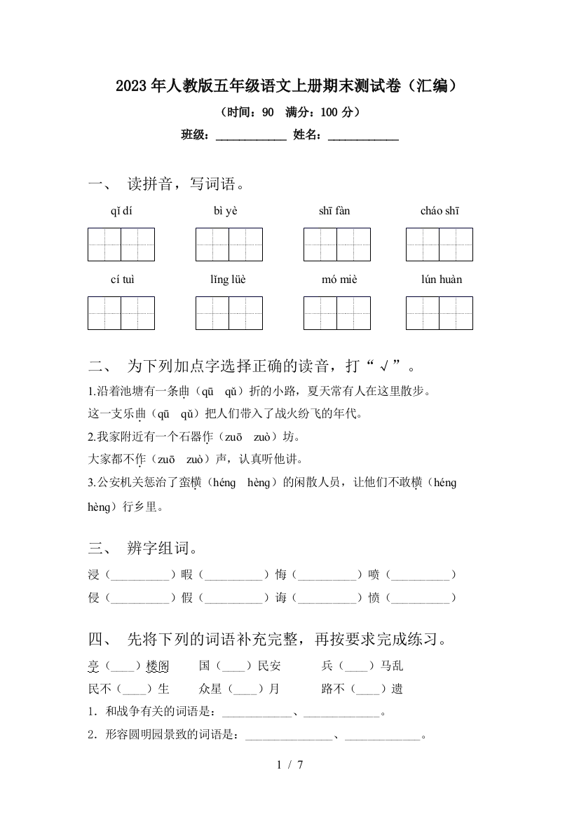 2023年人教版五年级语文上册期末测试卷(汇编)