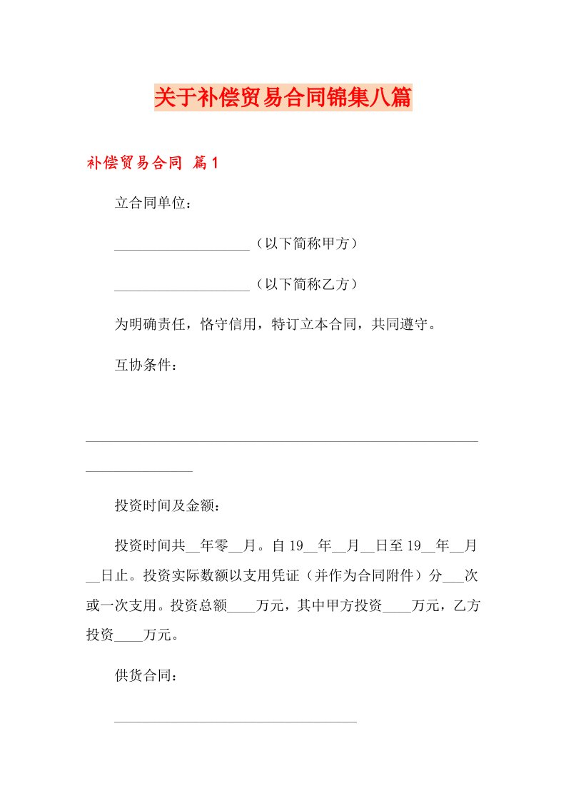 关于补偿贸易合同锦集八篇