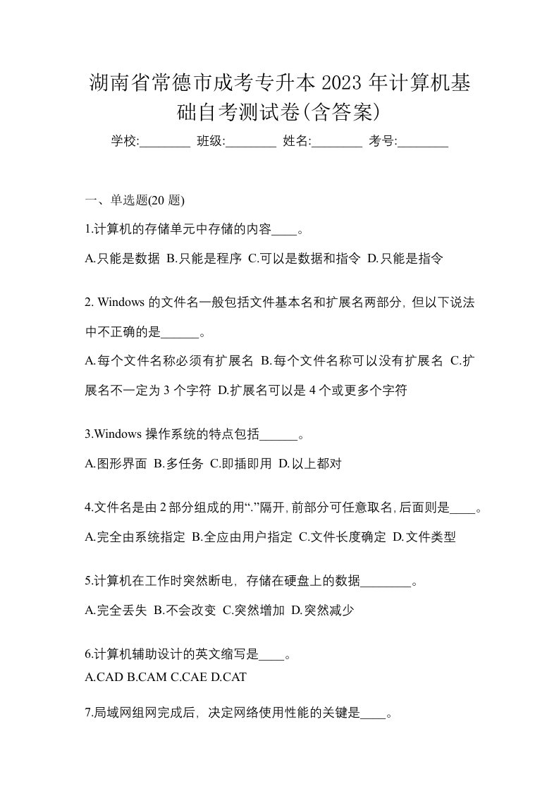 湖南省常德市成考专升本2023年计算机基础自考测试卷含答案