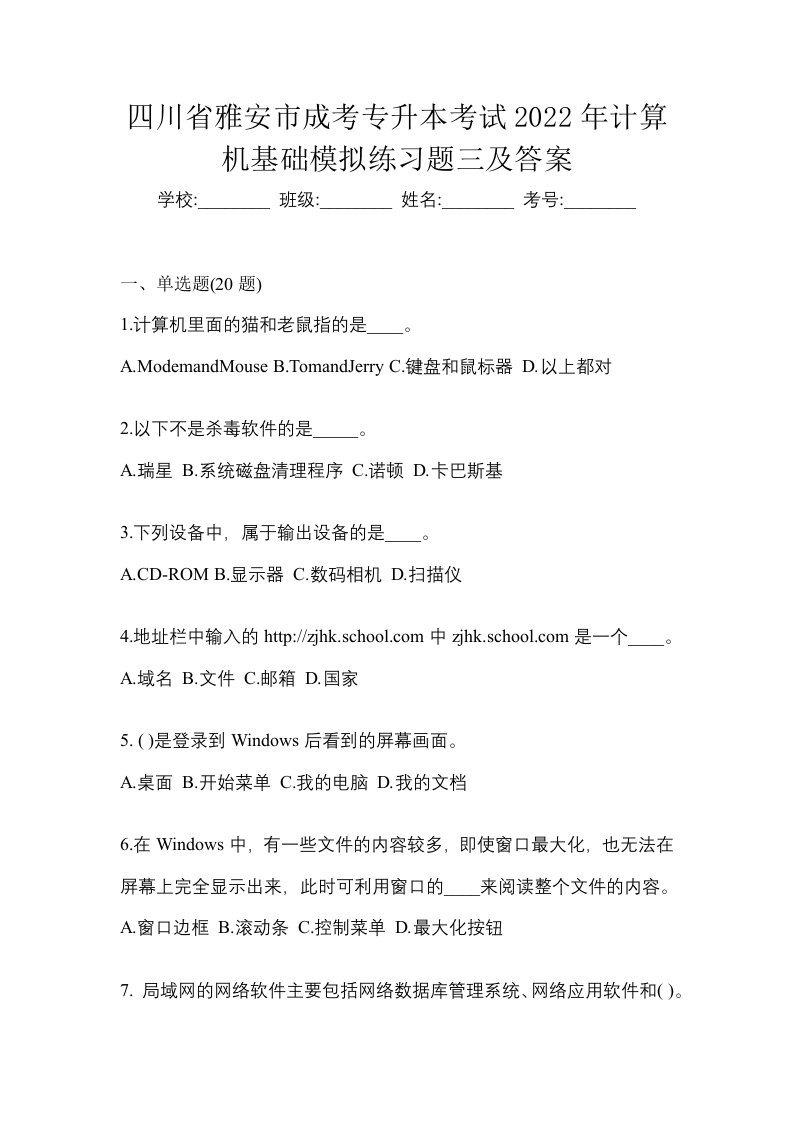 四川省雅安市成考专升本考试2022年计算机基础模拟练习题三及答案