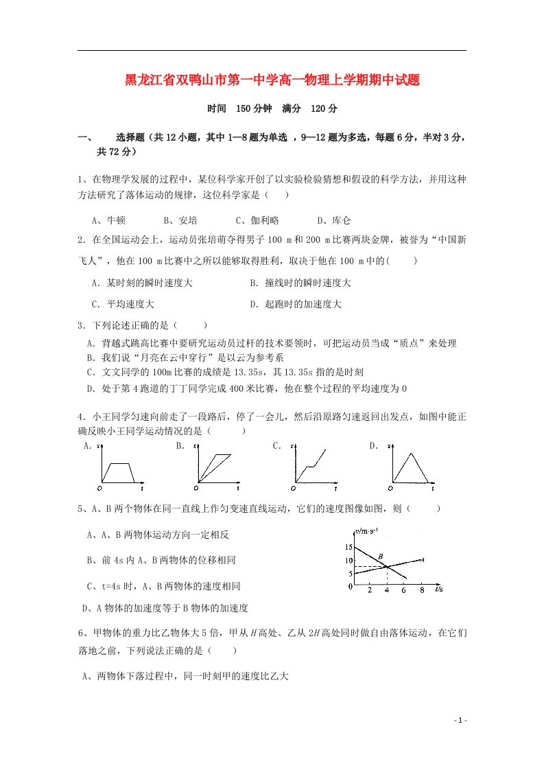 黑龙江省双鸭山市第一中学高一物理上学期期中试题