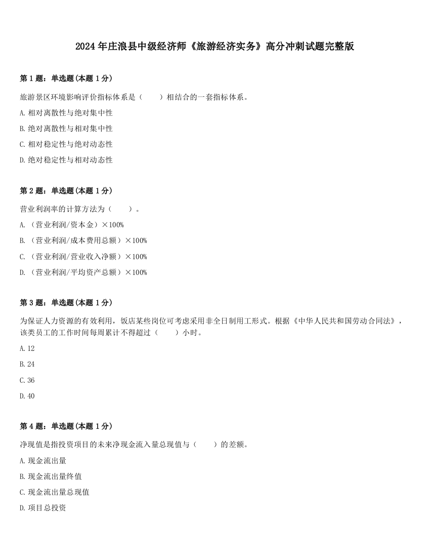 2024年庄浪县中级经济师《旅游经济实务》高分冲刺试题完整版