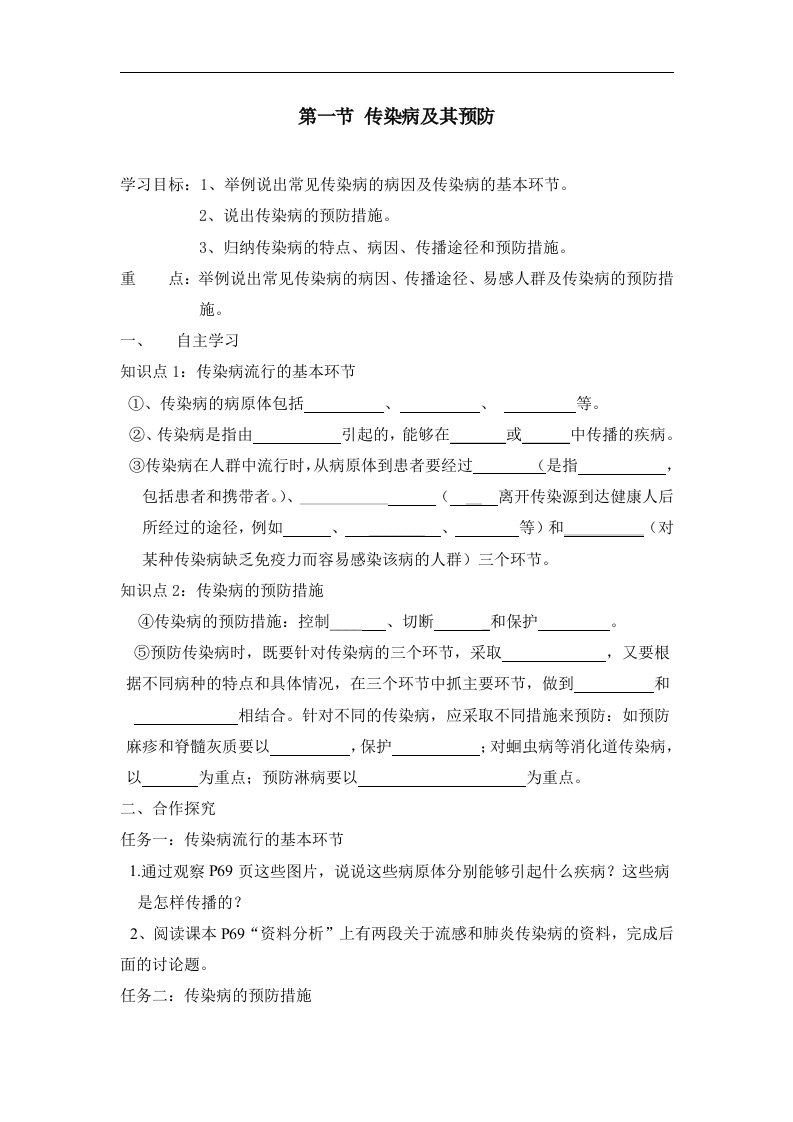 《传染病及其预防》学案