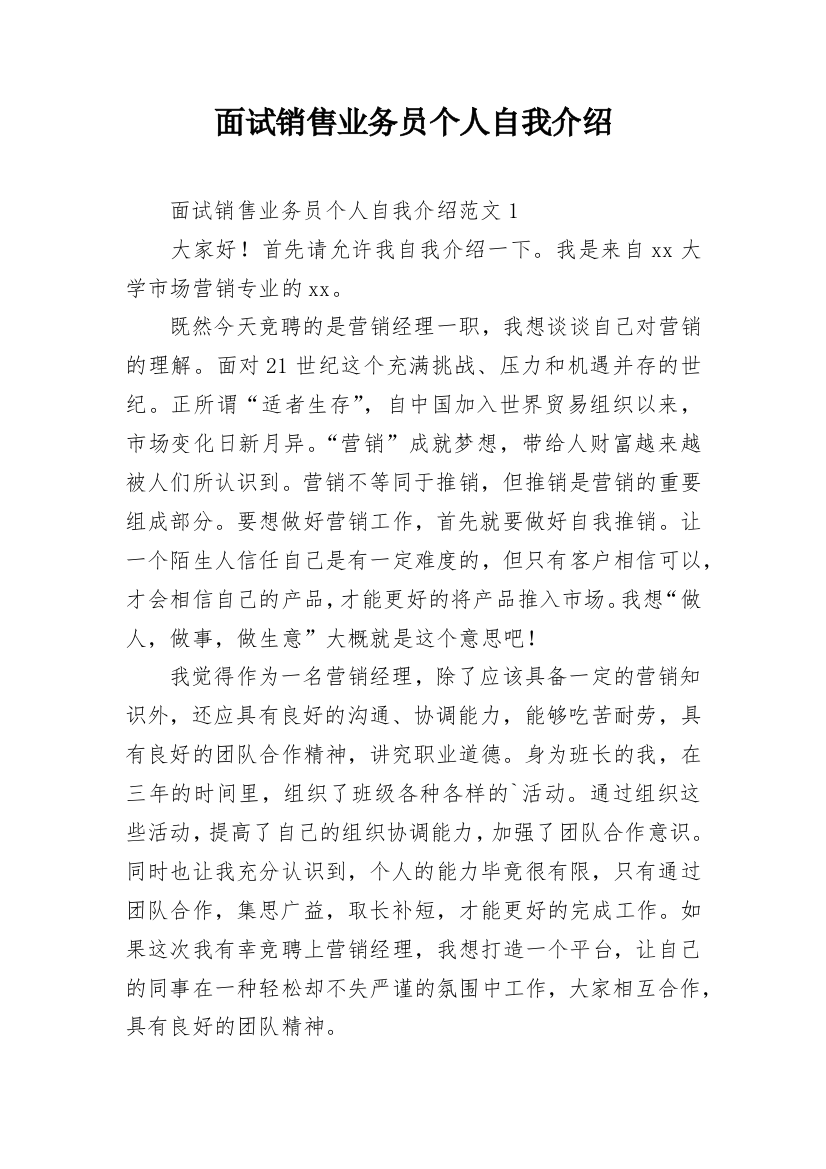 面试销售业务员个人自我介绍