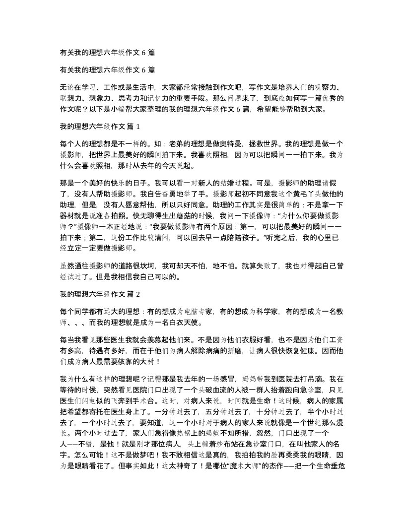 有关我的理想六年级作文6篇