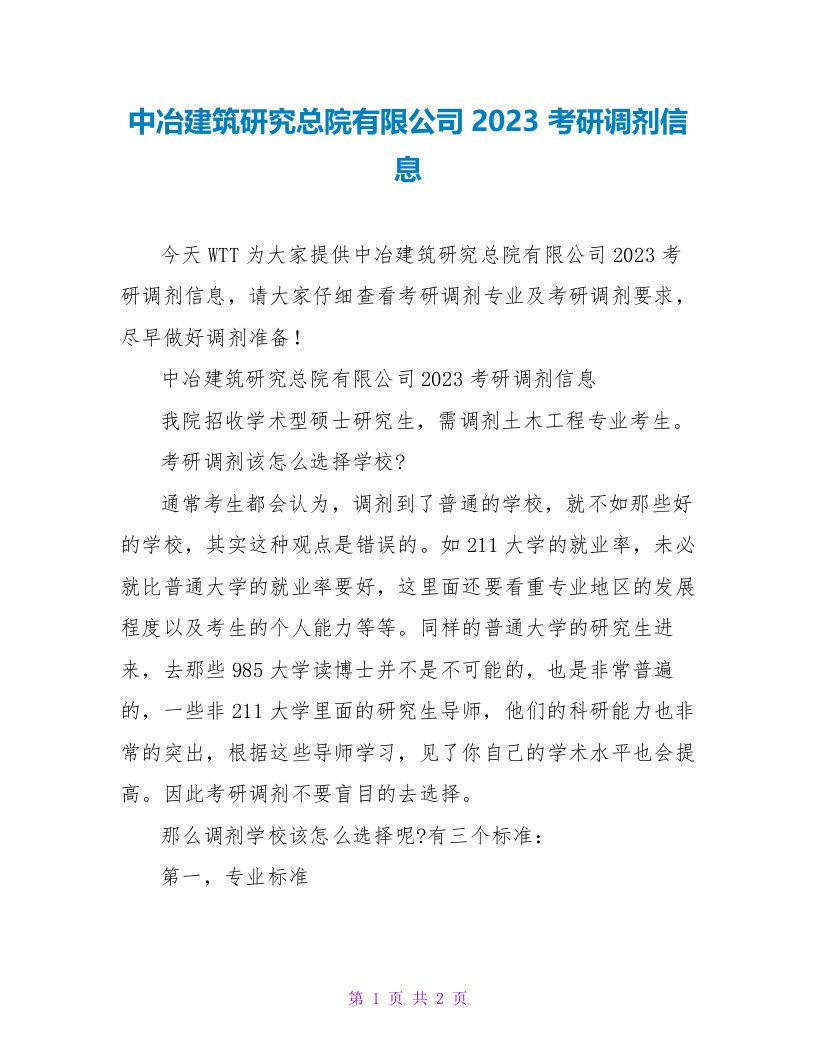 中冶建筑研究总院有限公司2023考研调剂信息