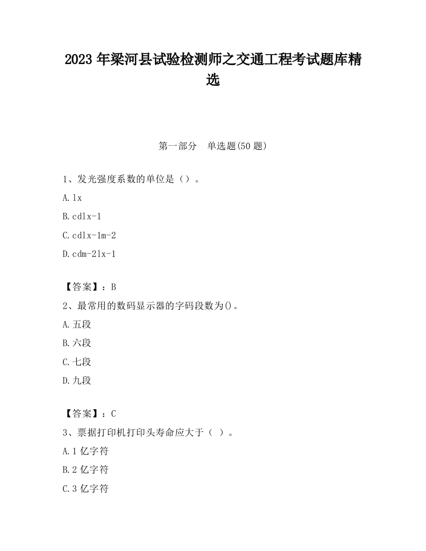 2023年梁河县试验检测师之交通工程考试题库精选