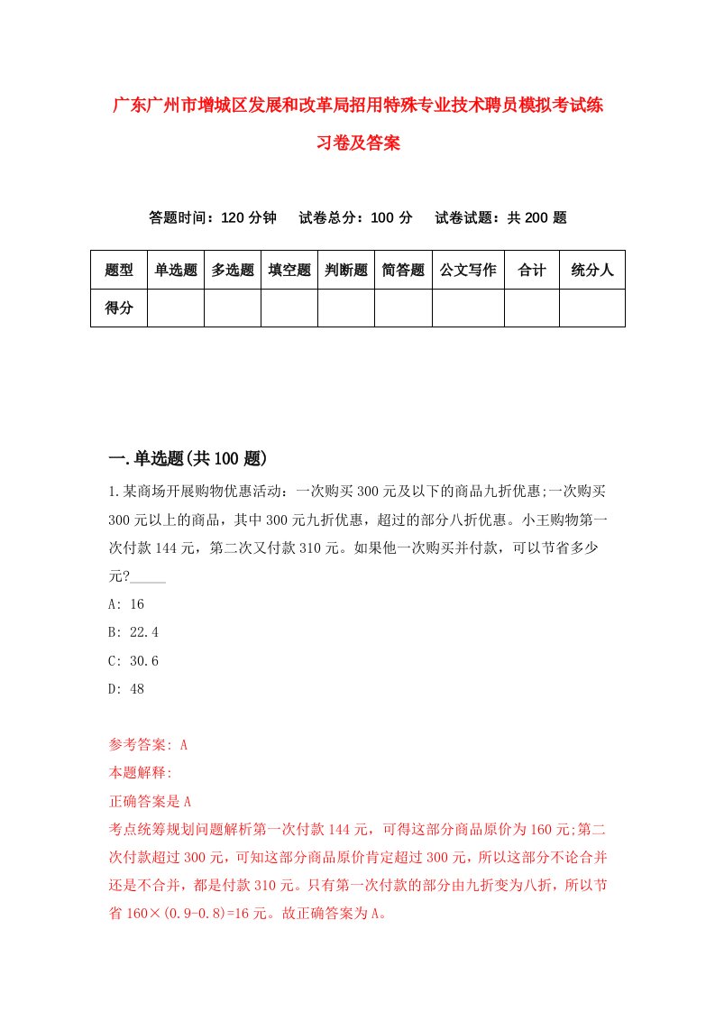 广东广州市增城区发展和改革局招用特殊专业技术聘员模拟考试练习卷及答案第0套