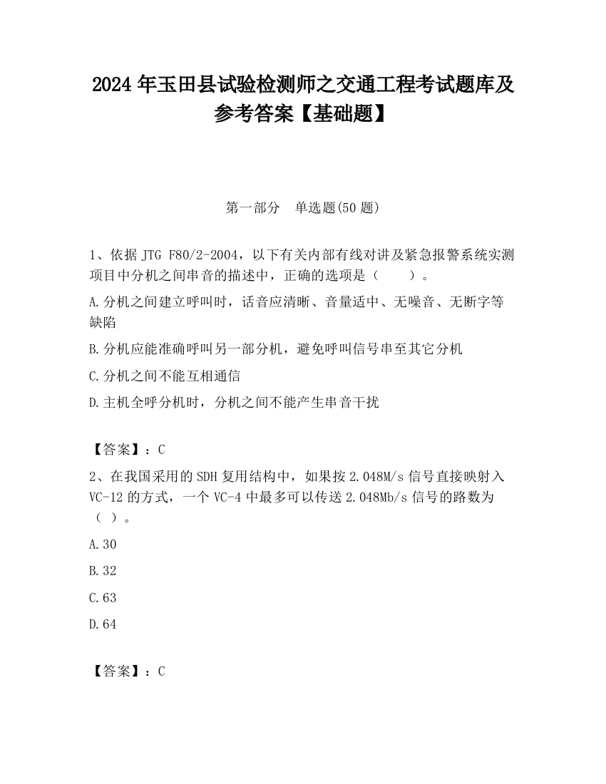 2024年玉田县试验检测师之交通工程考试题库及参考答案【基础题】