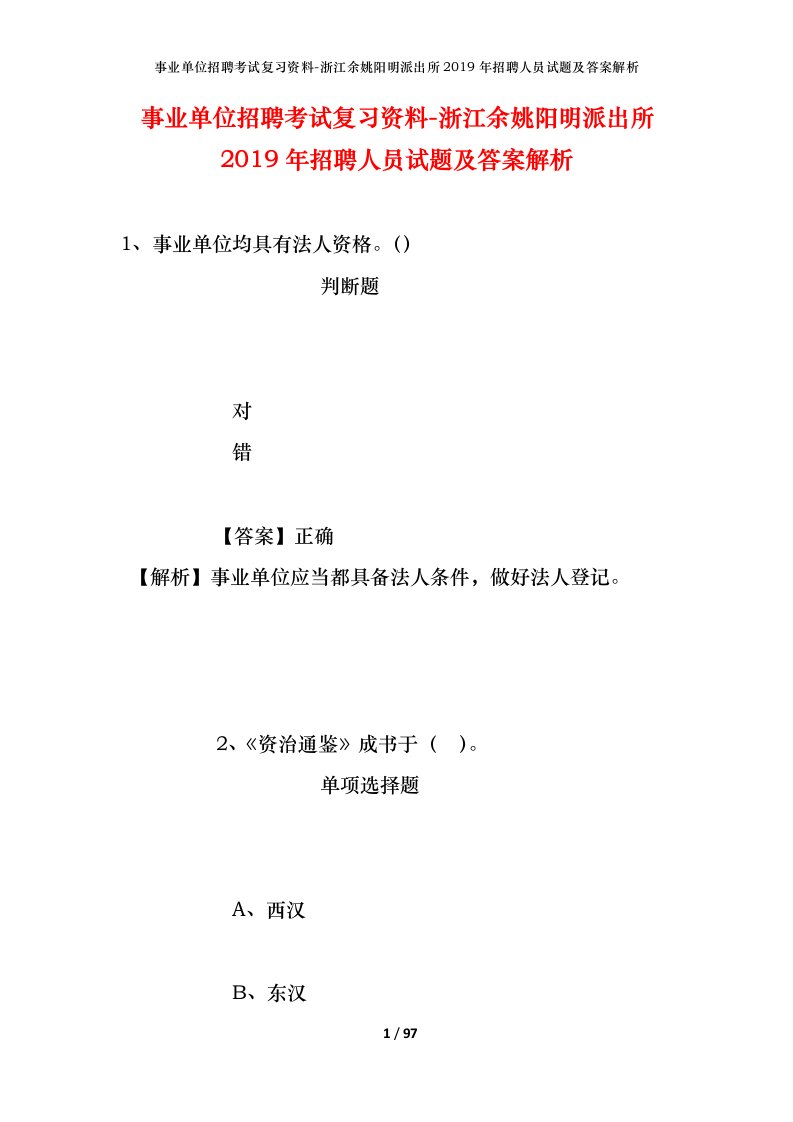 事业单位招聘考试复习资料-浙江余姚阳明派出所2019年招聘人员试题及答案解析_1