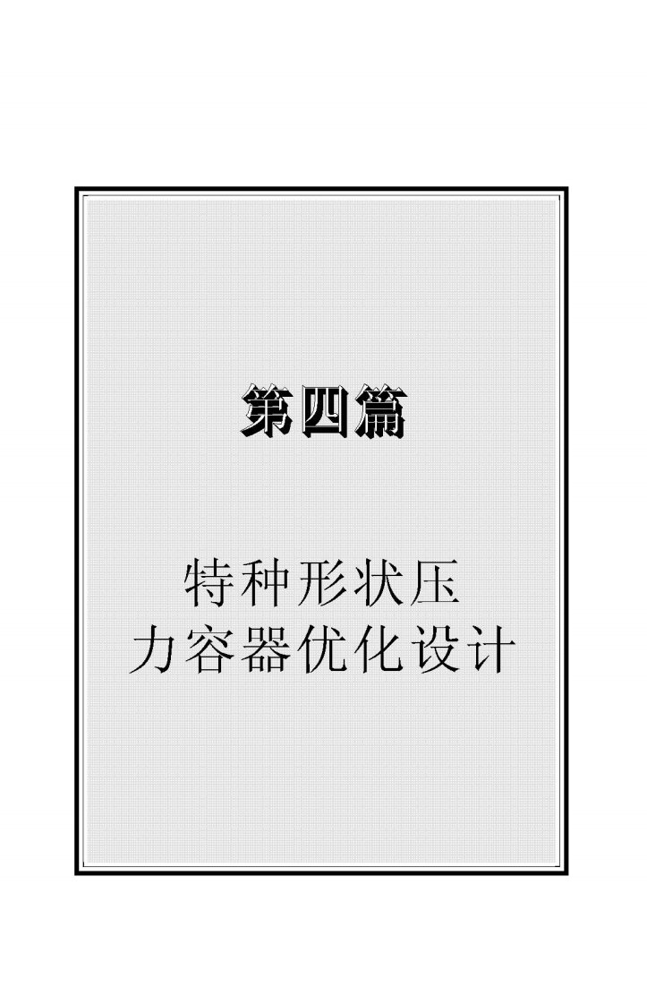 特种形状压力容器优化设计—球形储罐优化设计