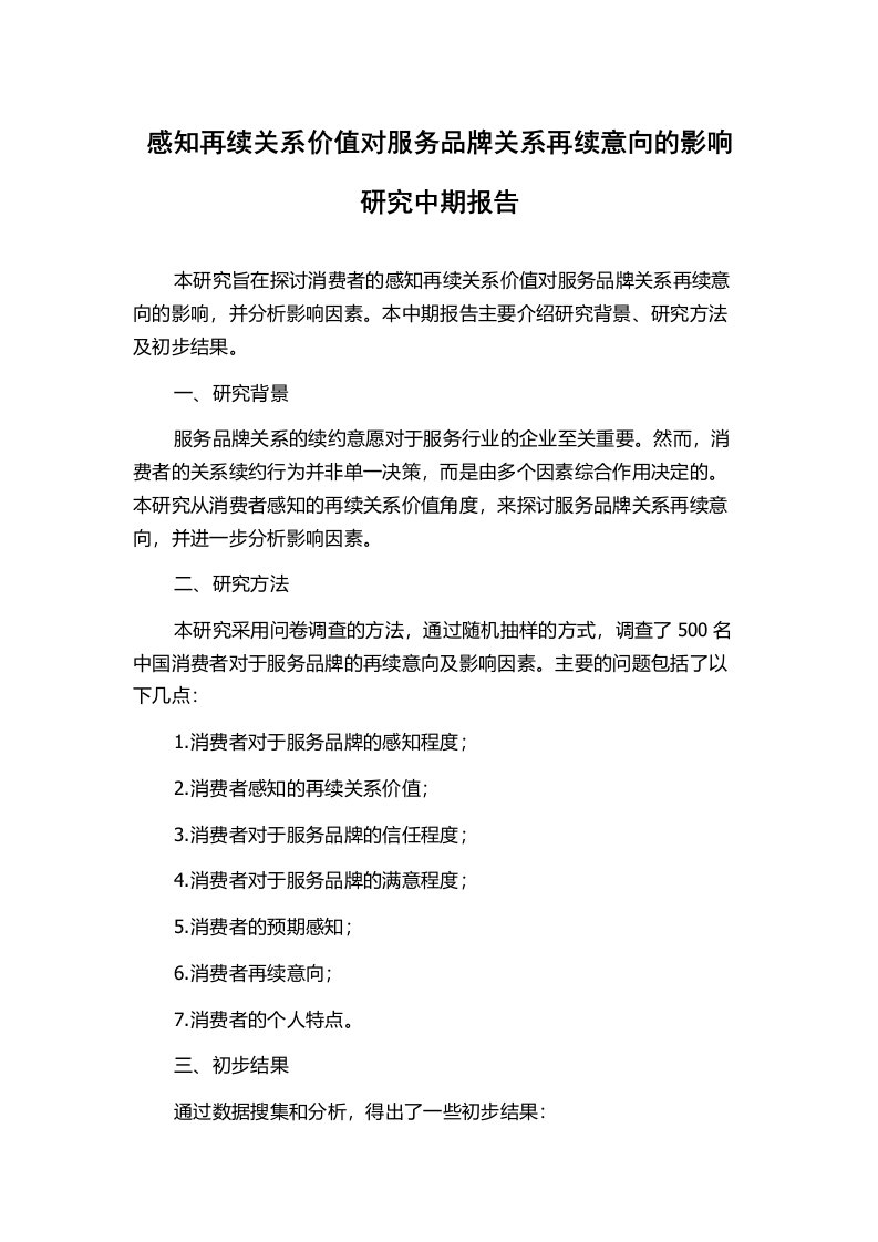 感知再续关系价值对服务品牌关系再续意向的影响研究中期报告