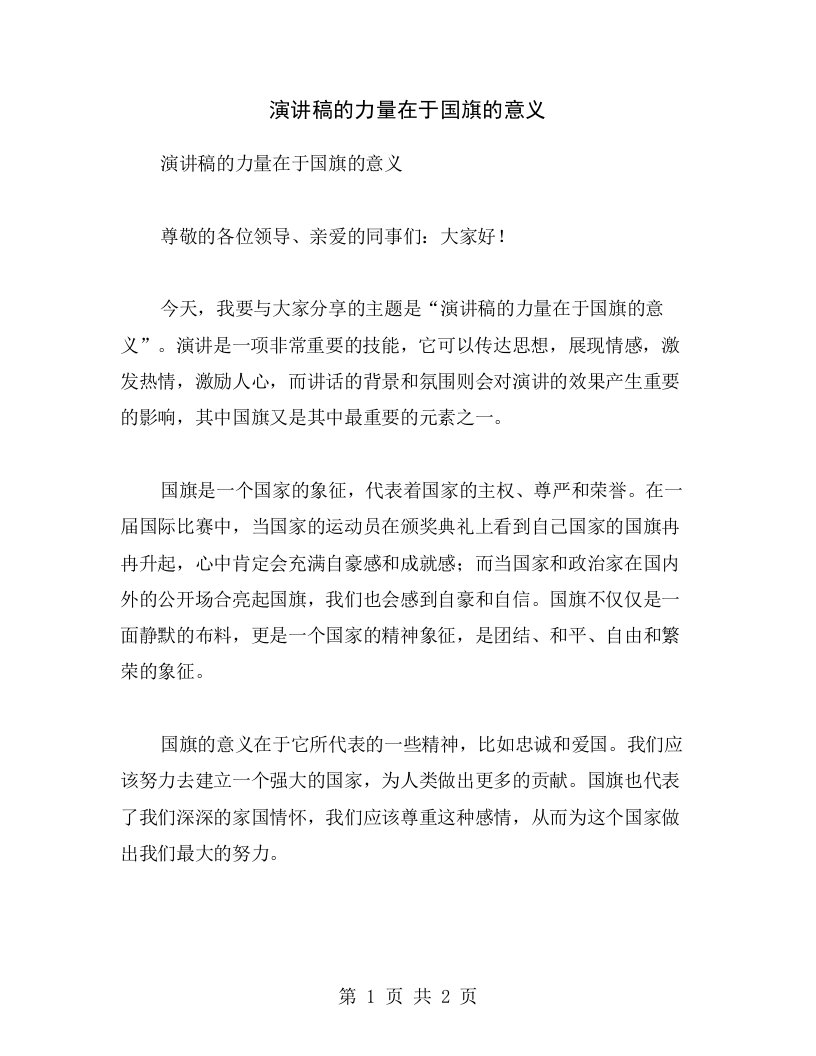 演讲稿的力量在于国旗的意义