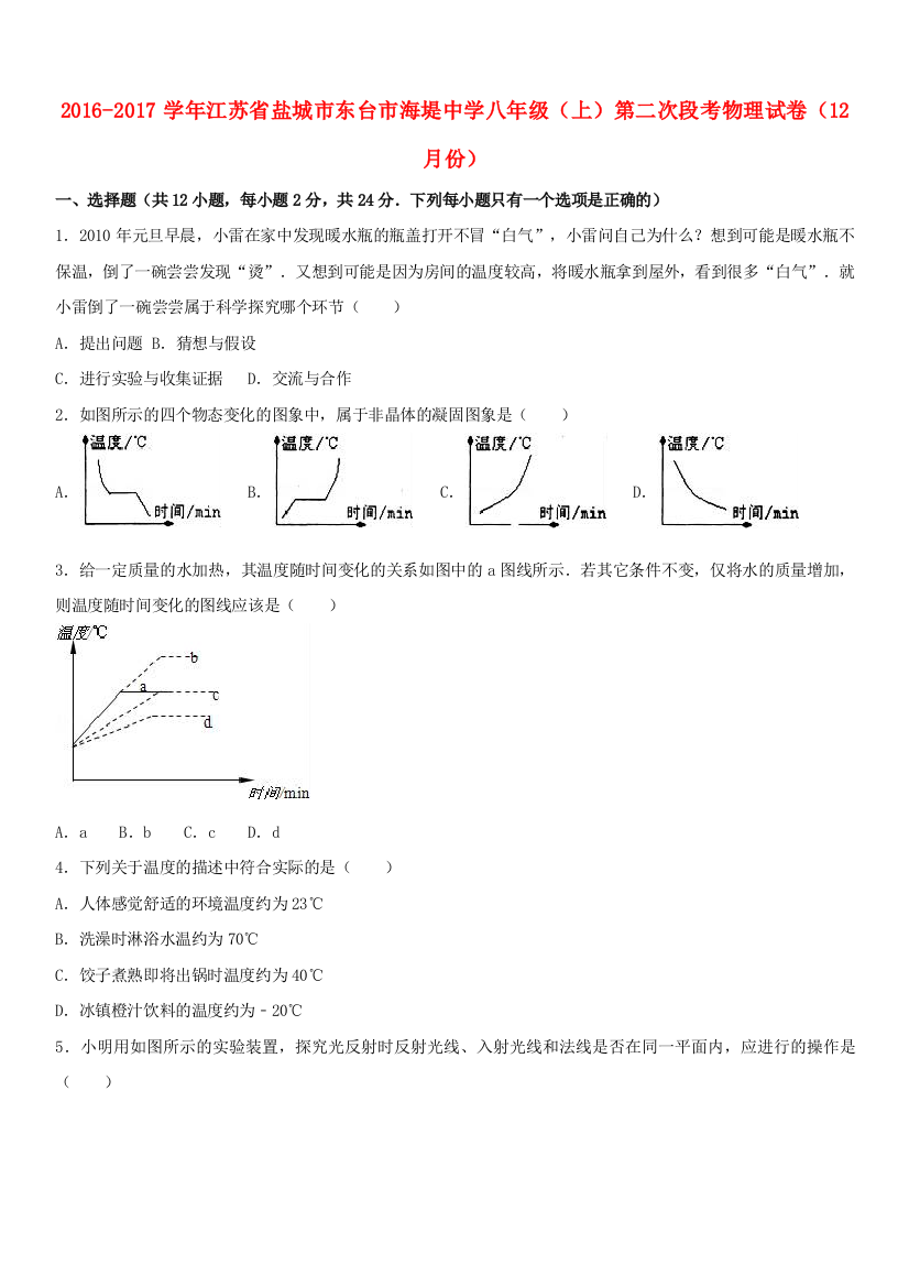 八年级物理上学期第二次段考12月试卷含解析-苏科版