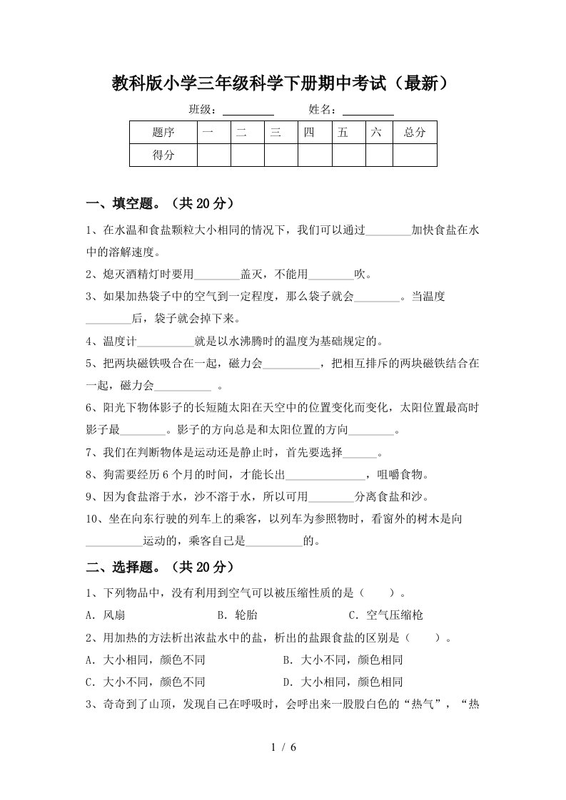 教科版小学三年级科学下册期中考试最新