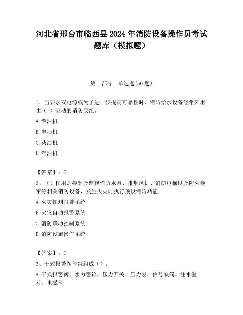 河北省邢台市临西县2024年消防设备操作员考试题库（模拟题）