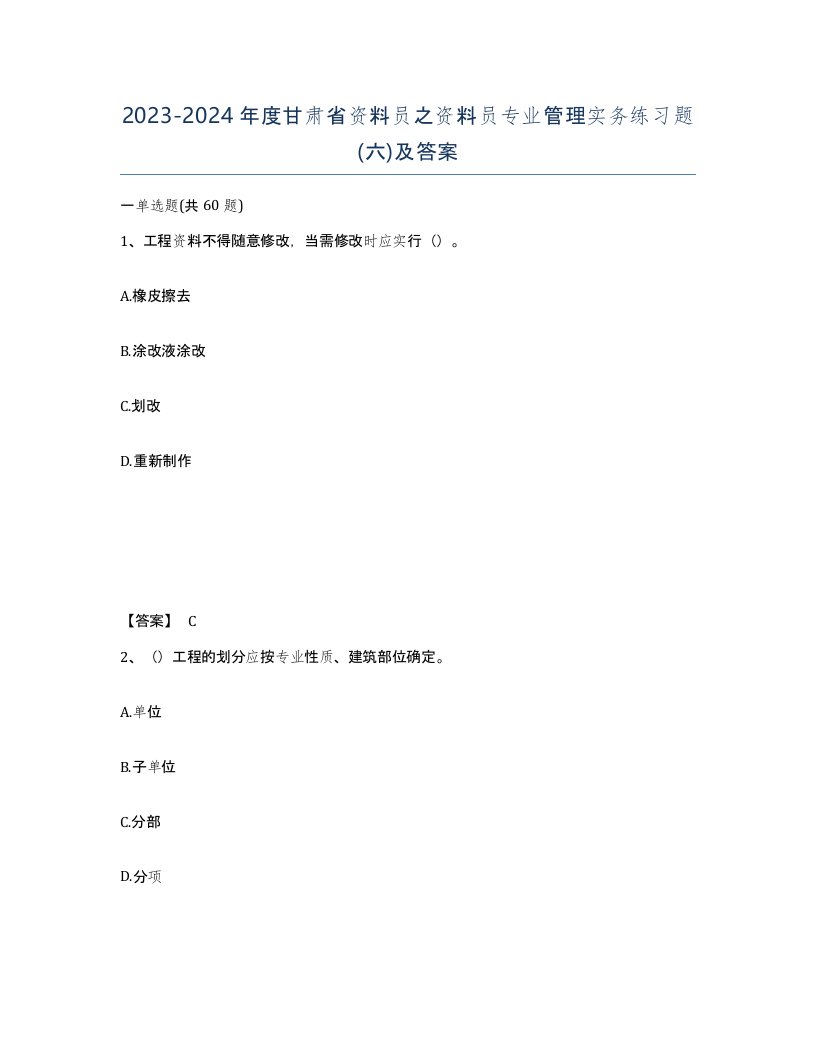 2023-2024年度甘肃省资料员之资料员专业管理实务练习题六及答案